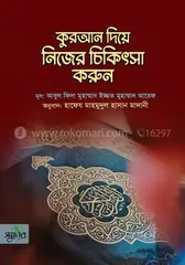 কুরআন দিয়ে নিজের চিকিৎসা করুন: হাফেয মাহমুদুল হাসান মাদানী - কুরআন দিয়ে নিজের চিকিৎসা করুন: Hafej Mahomudul Hasan Madani - Rokomari